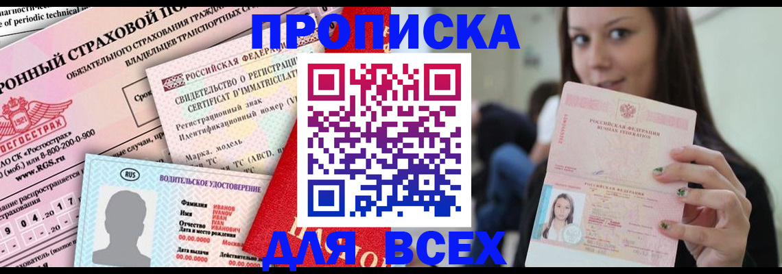 прописка 2025 в Опочке